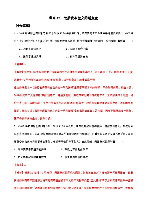 2021年高考历史10年真题3年模拟题练习：考点42 战后资本主义的新变化(解析版)