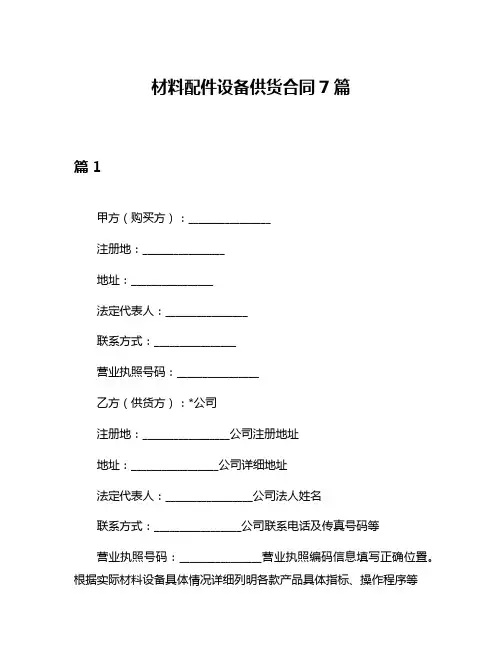 材料配件设备供货合同7篇