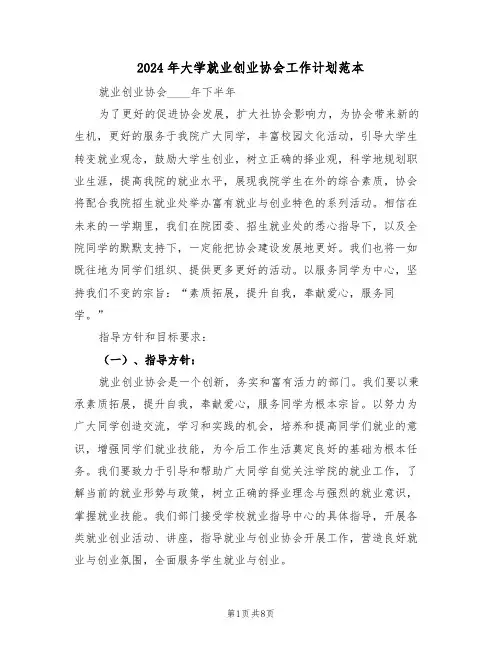 2024年大学就业创业协会工作计划范本(二篇)