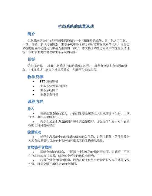 《生态系统的能量流动》生物教案