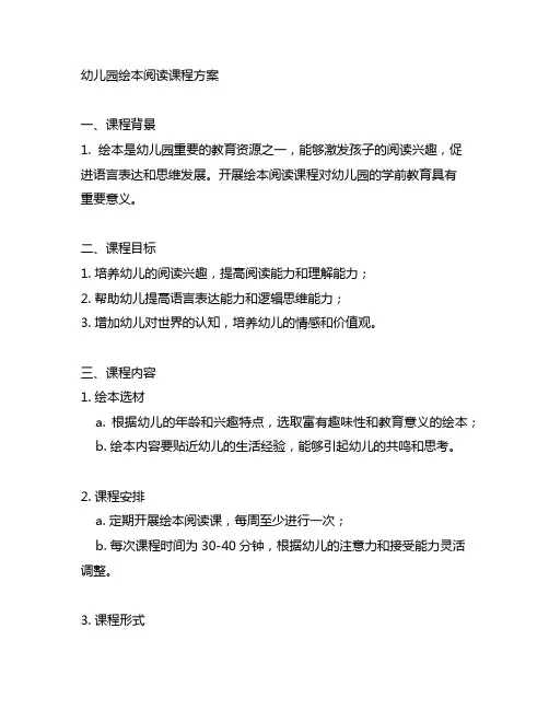 幼儿园绘本阅读课程方案 幼儿园课程