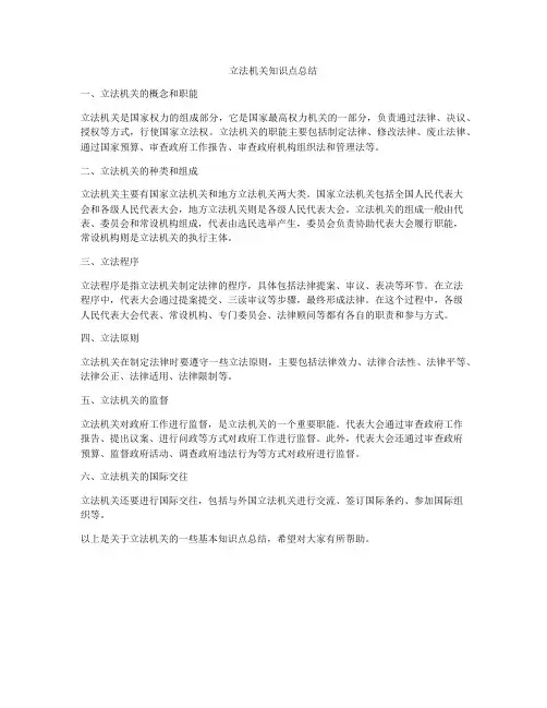 立法机关知识点总结