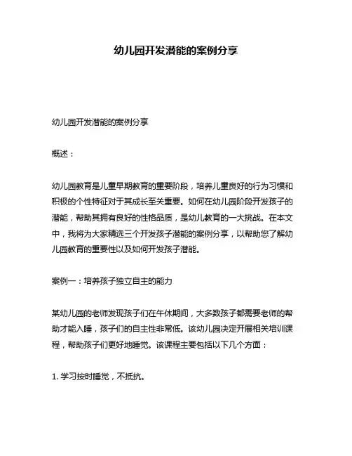 幼儿园开发潜能的案例分享