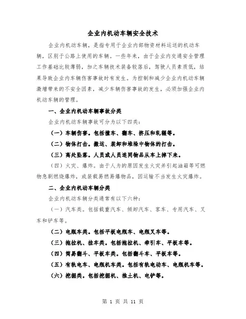 企业内机动车辆安全技术（三篇）