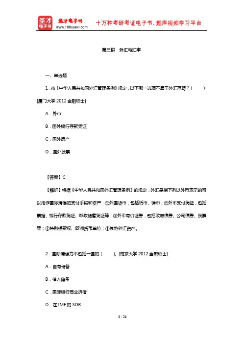 米什金《货币金融学》【考研真题解析】(外汇与汇率)【圣才出品】