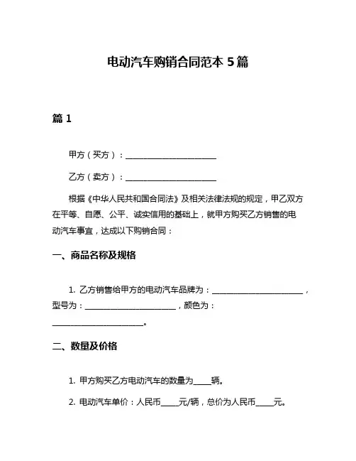 电动汽车购销合同范本5篇
