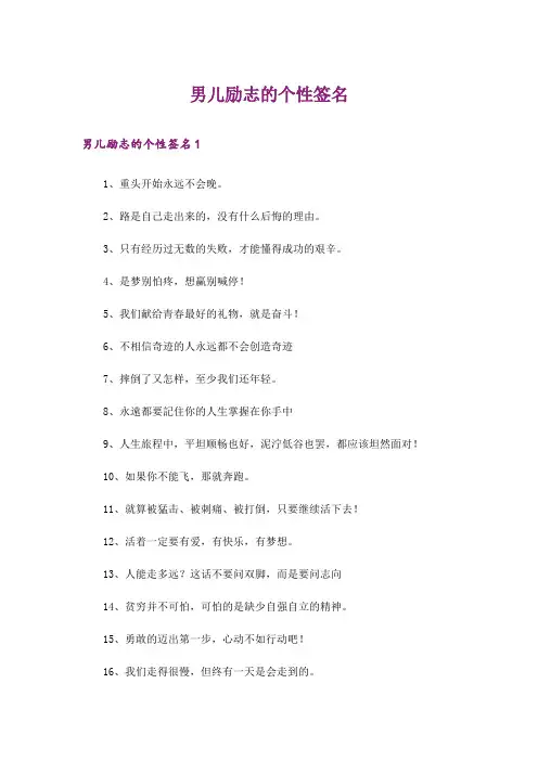 个性_男儿励志的个性签名