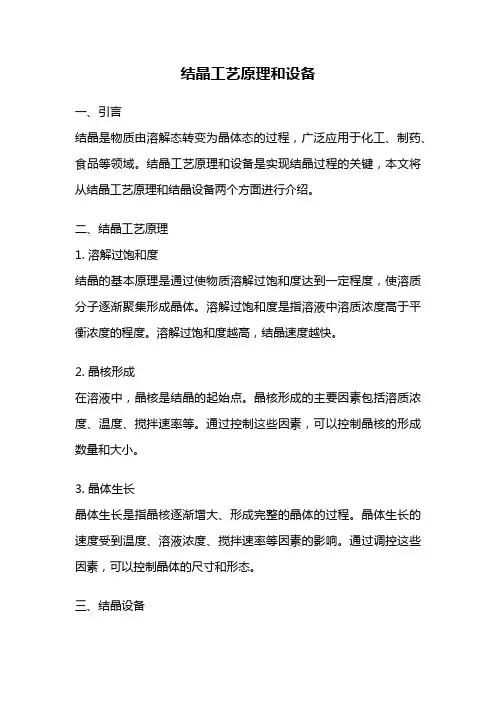 结晶工艺原理和设备