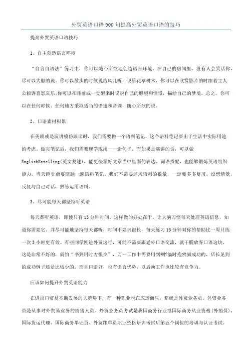 外贸英语口语900句提高外贸英语口语的技巧