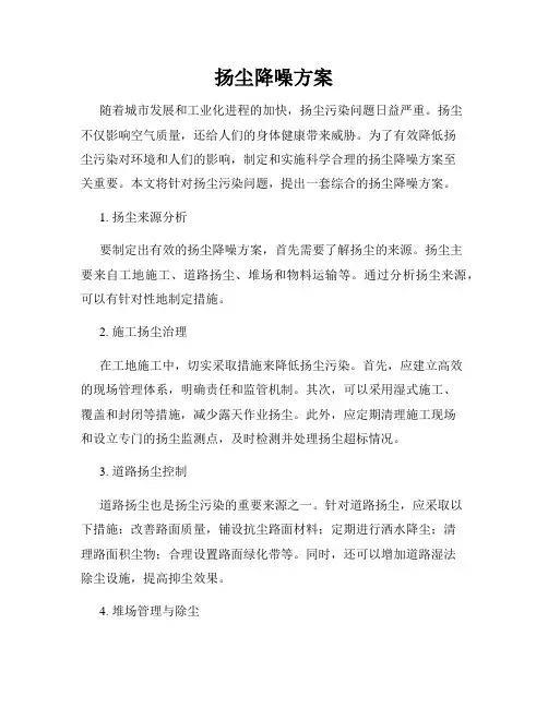 扬尘降噪方案