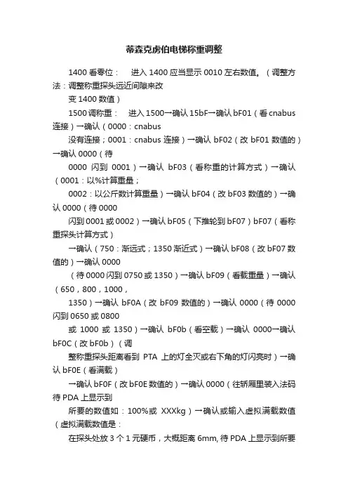蒂森克虏伯电梯称重调整