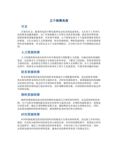 五个统筹是指