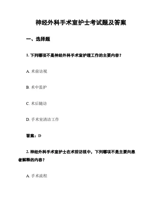 神经外科手术室护士考试题及答案