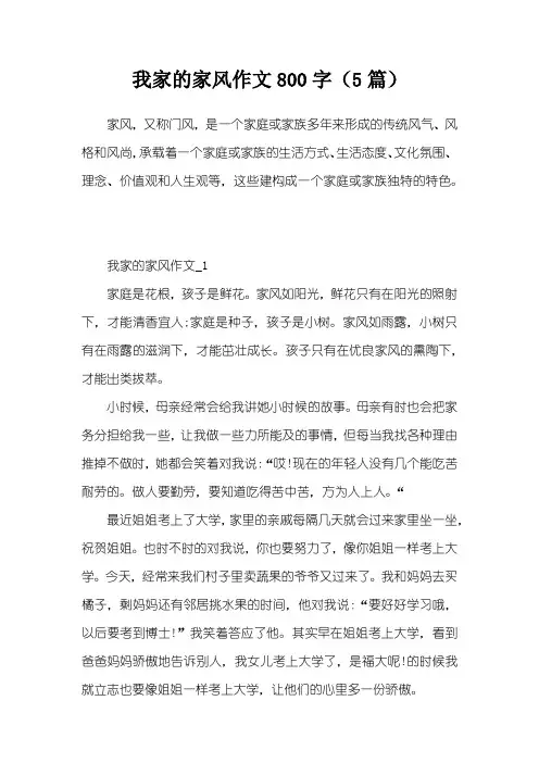 我家的家风作文800字(5篇)