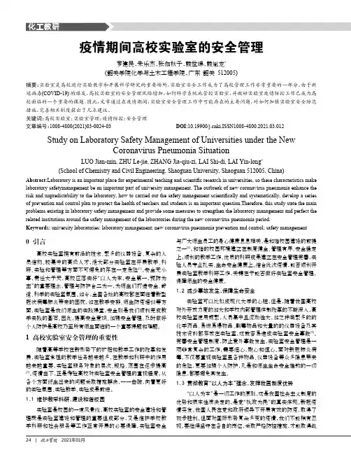 疫情期间高校实验室的安全管理