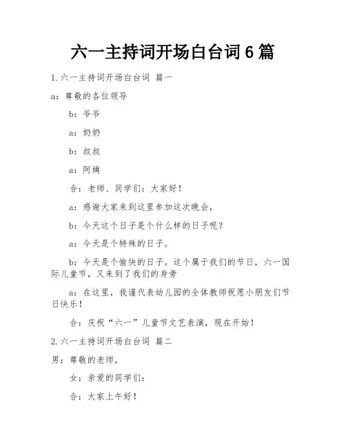 六一主持词开场白台词6篇