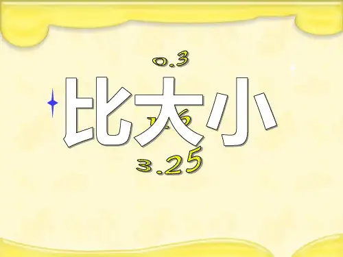 《比大小》PPT课件