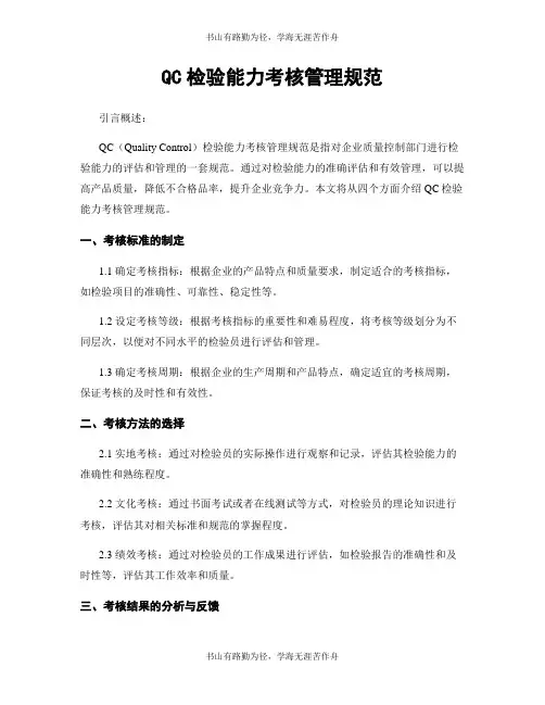 QC检验能力考核管理规范