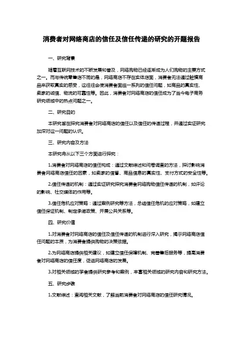 消费者对网络商店的信任及信任传递的研究的开题报告