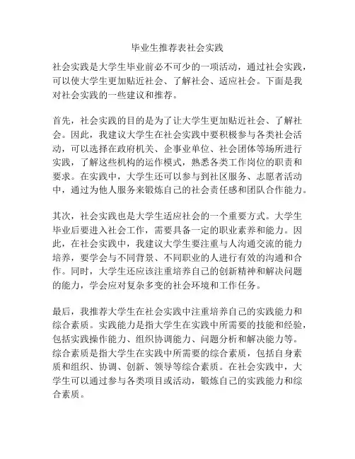 毕业生推荐表社会实践