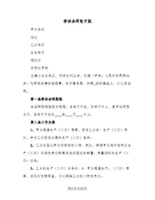 劳动合同电子版(4篇)