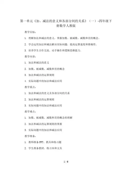 第一单元《加、减法的意义和各部分间的关系》(一)(教案)-四年级下册数学人教版