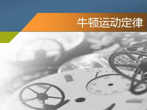 上海高中物理会考复习——牛顿运动定律