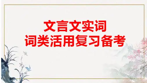 2023届高考语文复习：文言实词词类活用复习+课件44张