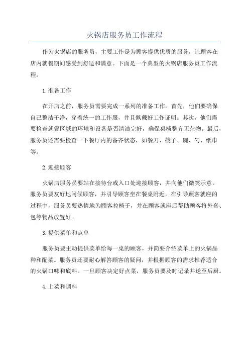 火锅店服务员工作流程