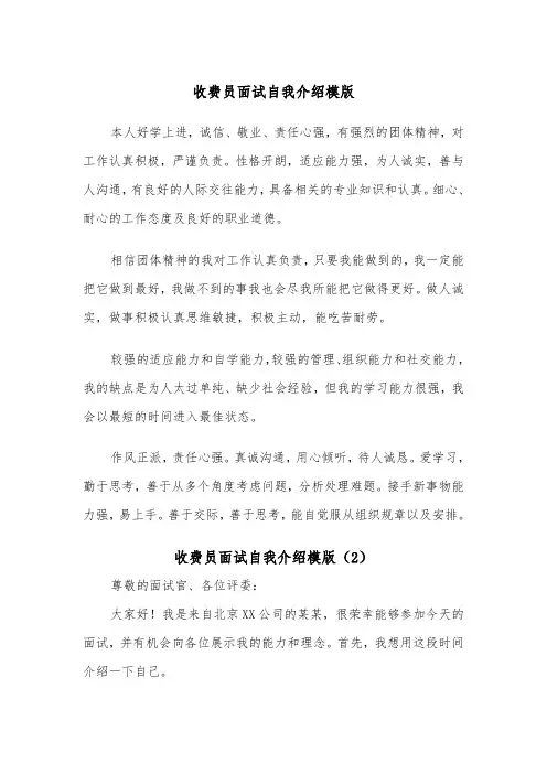收费员面试自我介绍模版（2篇）