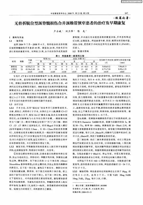 无骨折脱位型颈脊髓损伤合并颈椎管狭窄患者的治疗及早期康复