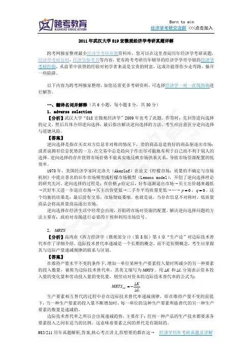 2011年武汉大学819宏微观经济学考研真题详解