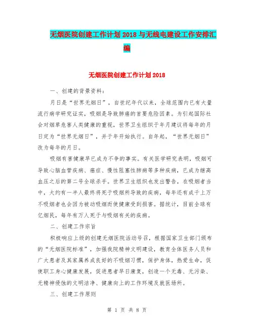 无烟医院创建工作计划2018与无线电建设工作安排汇编