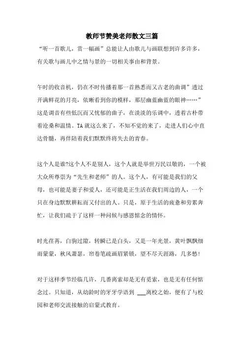 2021年教师节赞美老师散文三篇