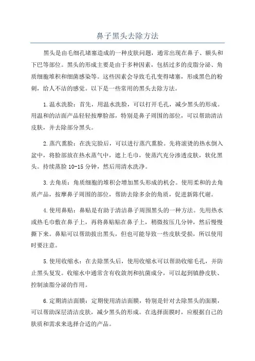鼻子黑头去除方法