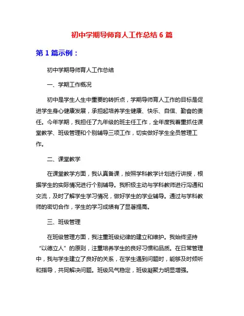 初中学期导师育人工作总结6篇