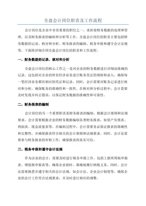 全盘会计岗位职责及工作流程