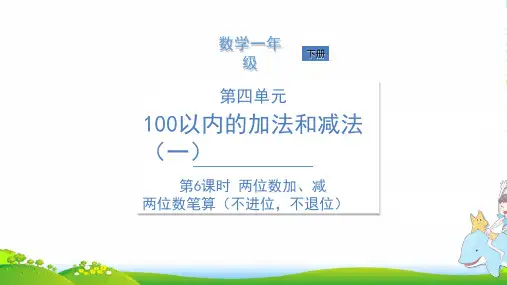 苏教版一年级数学下册课件- 第6课时 两位数加、减两位数(不进位,不退位) (共14张PPT)