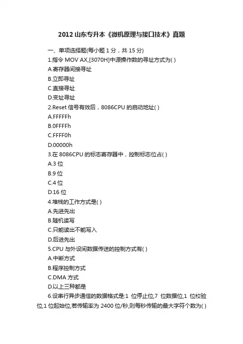 2012山东专升本《微机原理与接口技术》真题