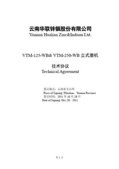云南华联立磨机技术协议初稿10.26终稿