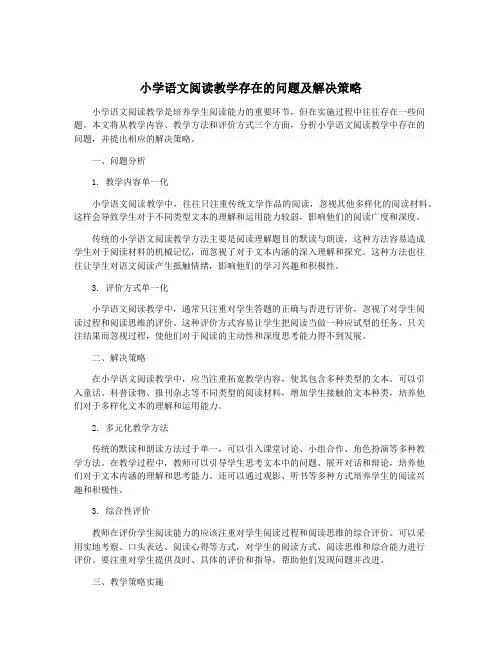 小学语文阅读教学存在的问题及解决策略