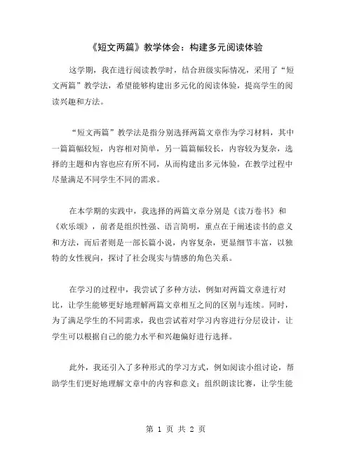《短文两篇》教学体会：构建多元阅读体验