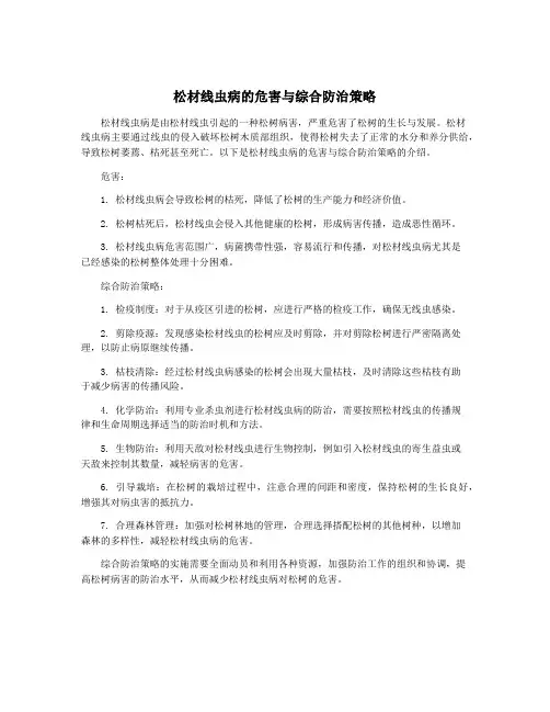 松材线虫病的危害与综合防治策略