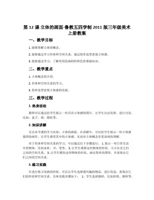 第12课 立体的画面-鲁教五四学制2011版三年级美术上册教案