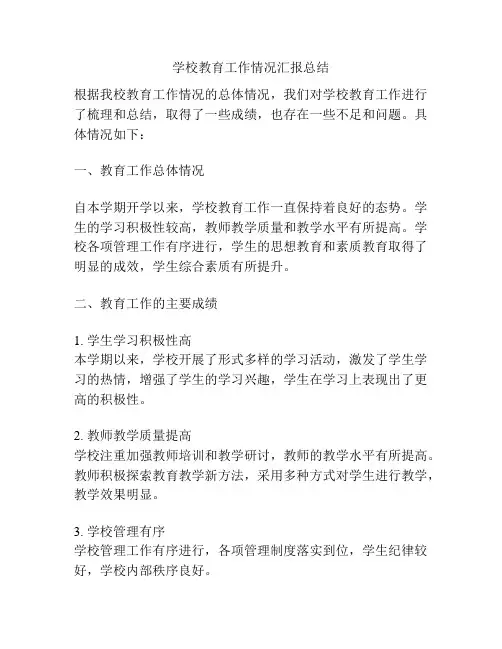 学校教育工作情况汇报总结