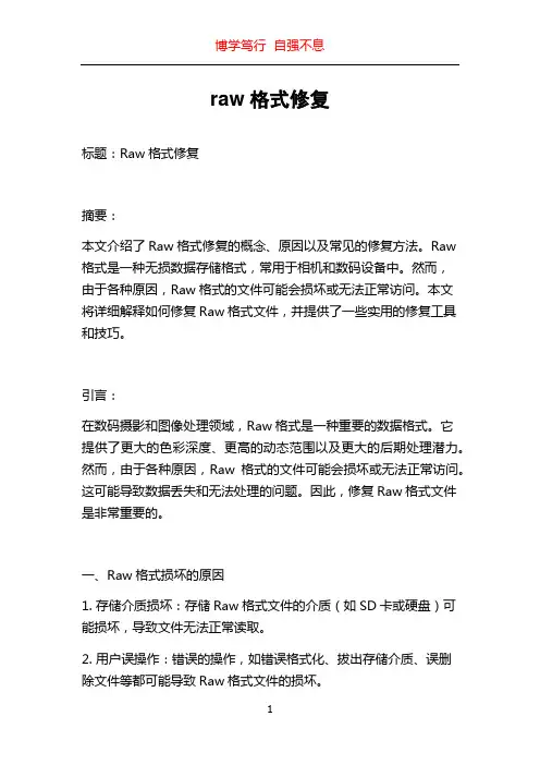 raw格式修复