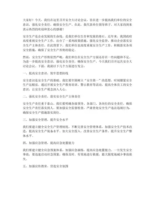 安全大讨论领导发言稿