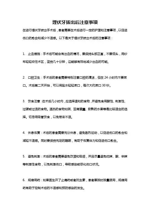 埋伏牙拔出后注意事项