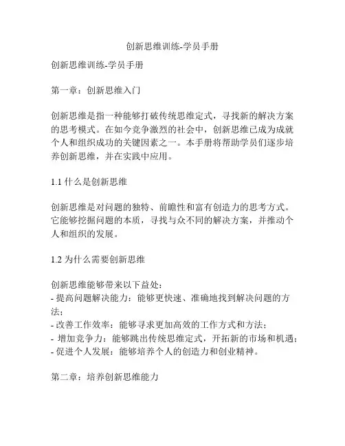 创新思维训练-学员手册