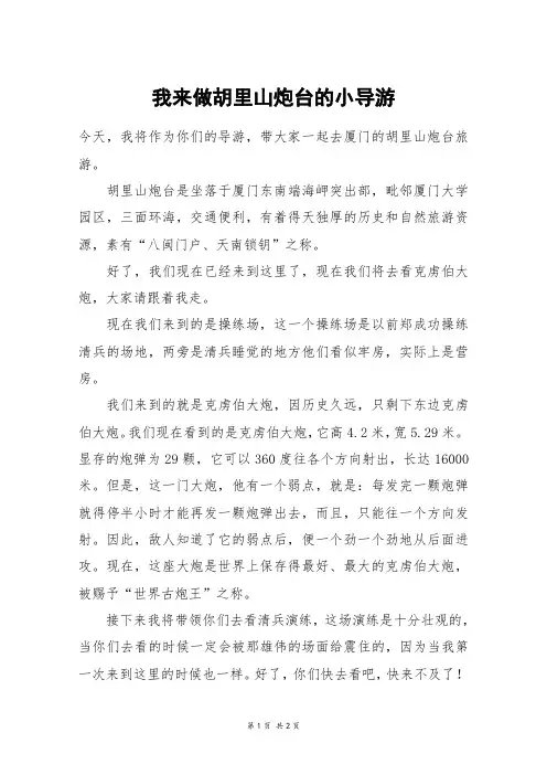 我来做胡里山炮台的小导游_高二作文